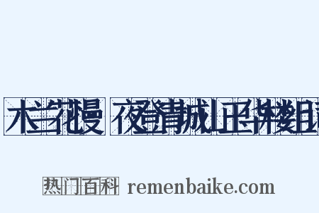 木兰花慢·夜登青城山玉华楼组词是什么意思的图片
